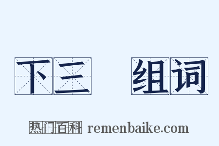 下三濫组词是什么意思的图片